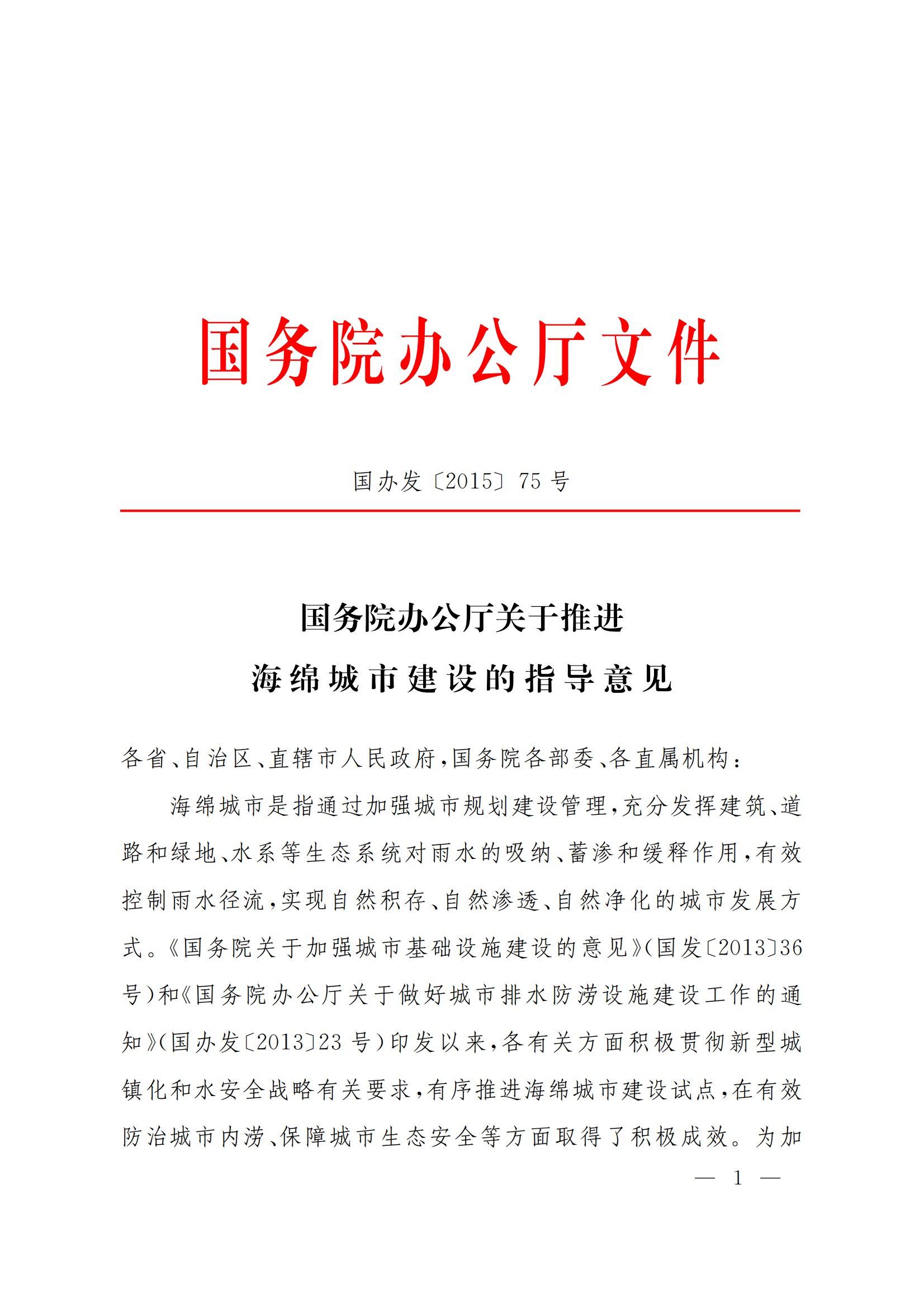 国务院办公厅关于推进海绵城市建设的指导意见（国办发〔2015〕75号）_00