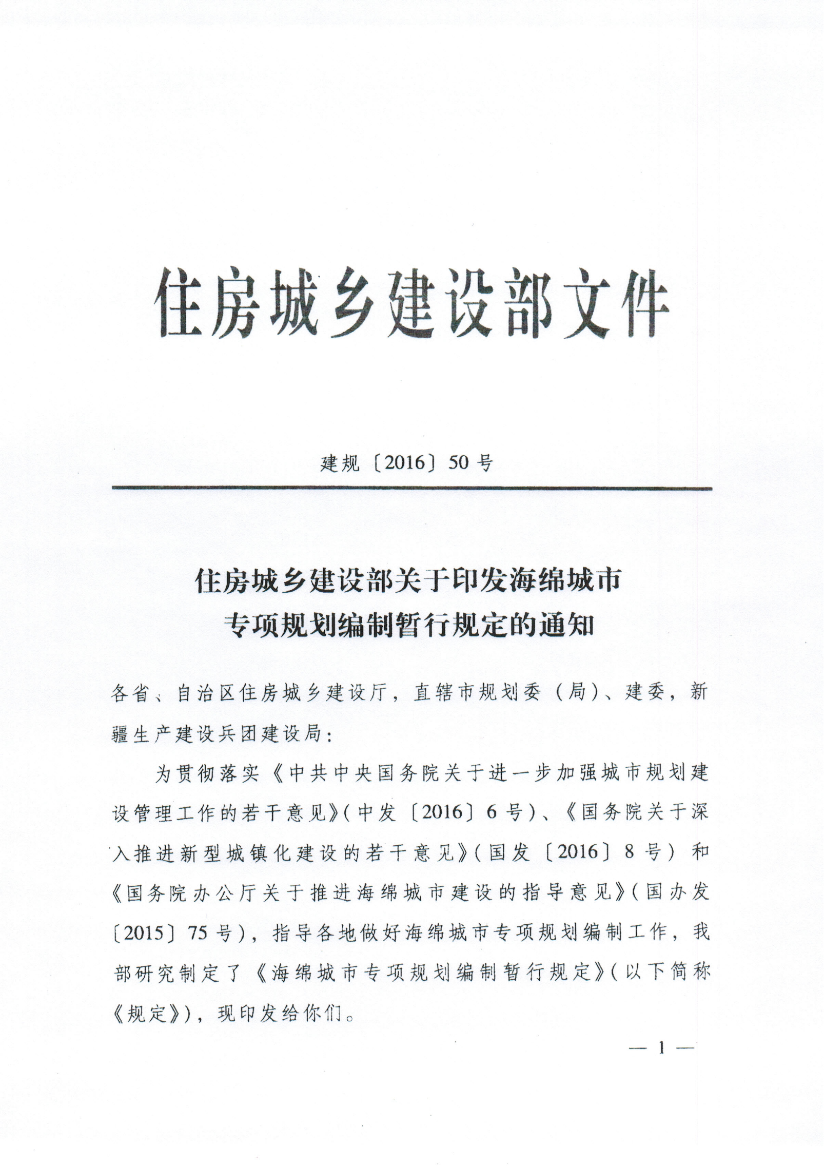 住房城乡建设部关于印发海绵城市专项规划编制暂行规定的通知_00