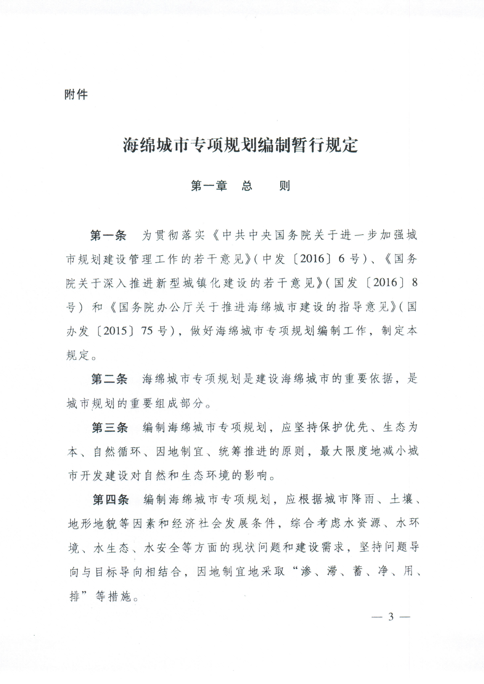 住房城乡建设部关于印发海绵城市专项规划编制暂行规定的通知_02