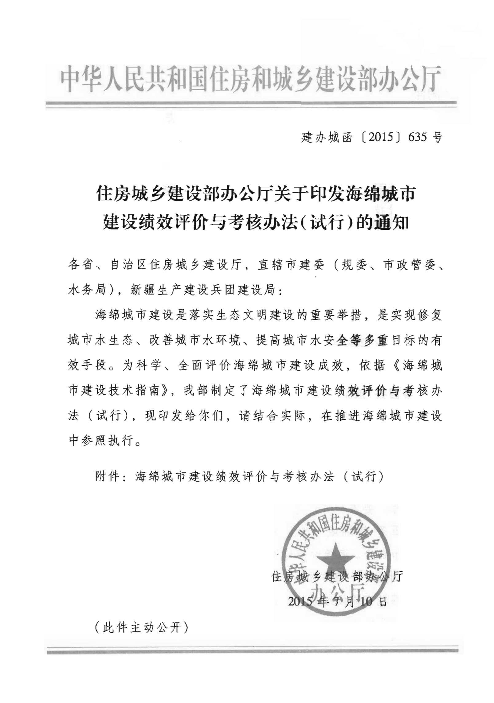 住房城乡建设部办公厅关于印发海绵城市建设绩效评价与考核办法（试行）的通知_00