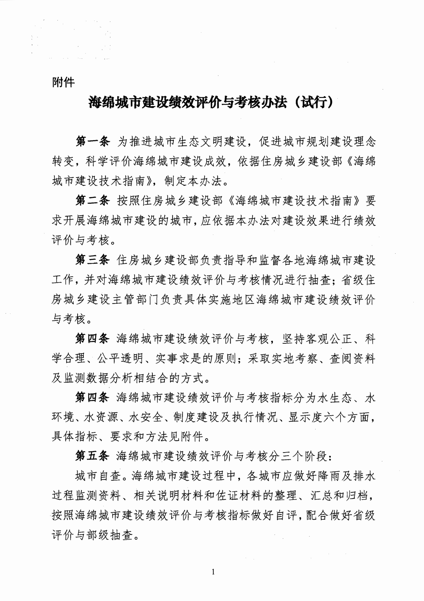 住房城乡建设部办公厅关于印发海绵城市建设绩效评价与考核办法（试行）的通知_01