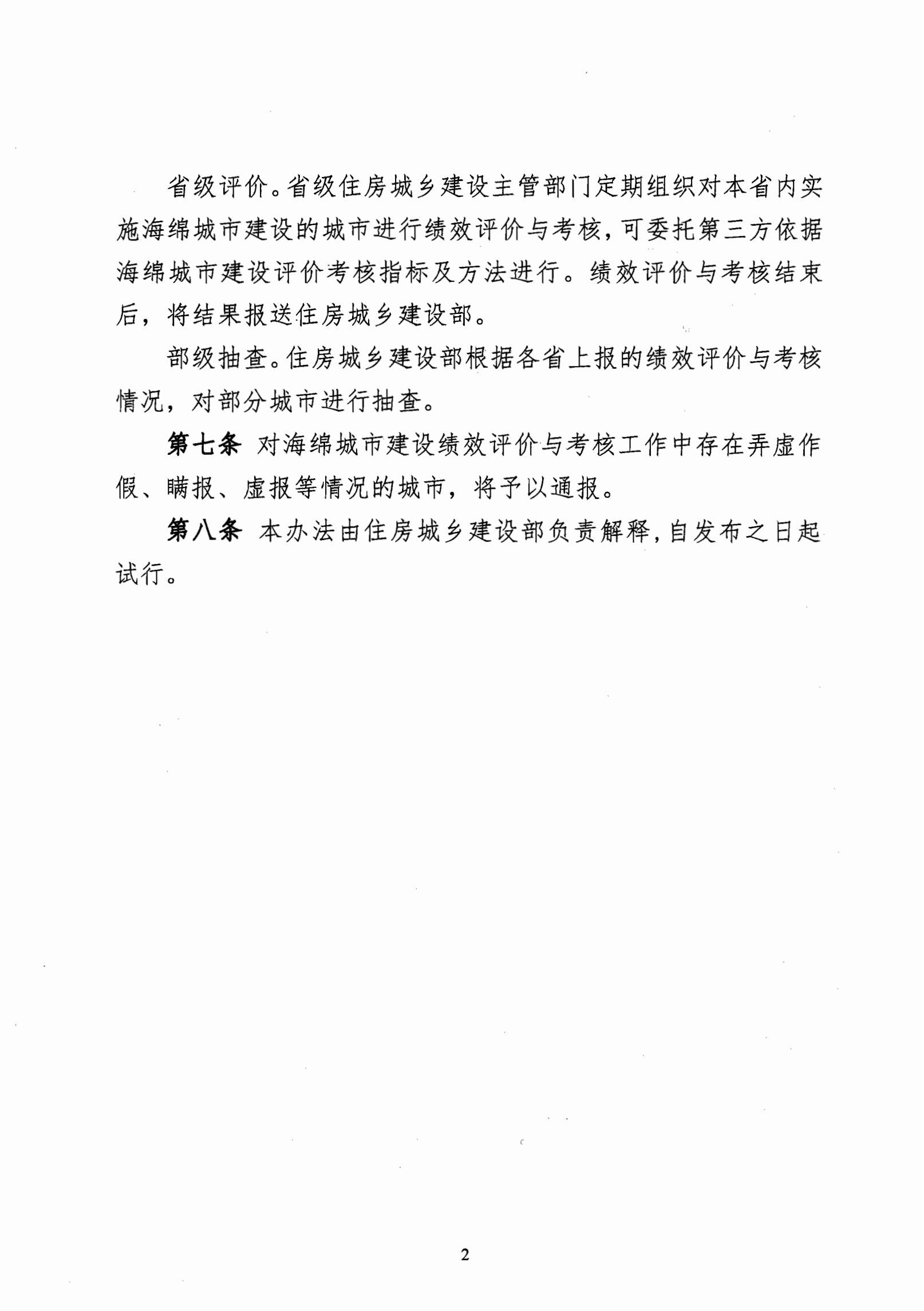 住房城乡建设部办公厅关于印发海绵城市建设绩效评价与考核办法（试行）的通知_02