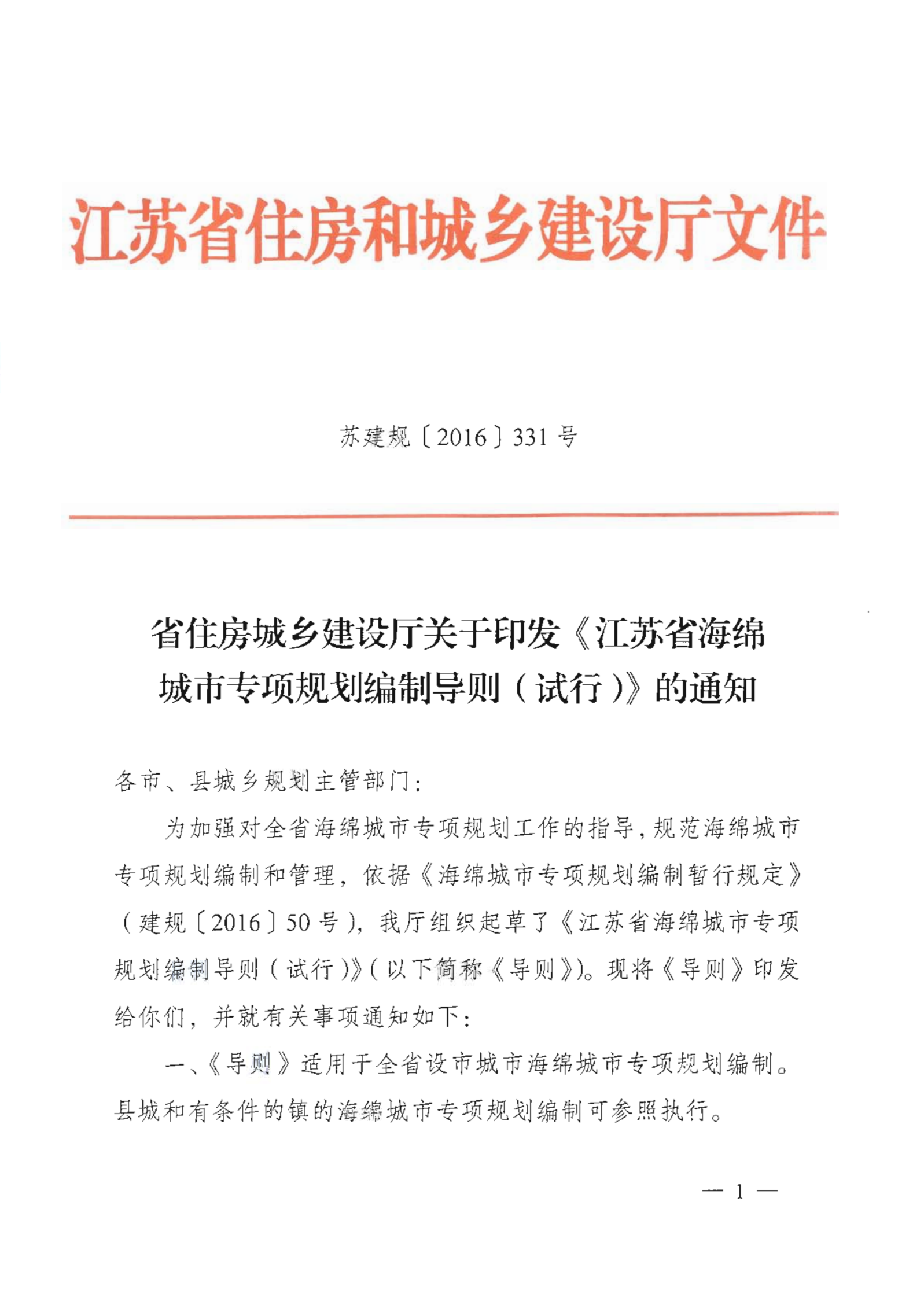 省住房城乡建设厅关于印发《江苏省海绵城市专项规划编制导则（试行）》的通知_00