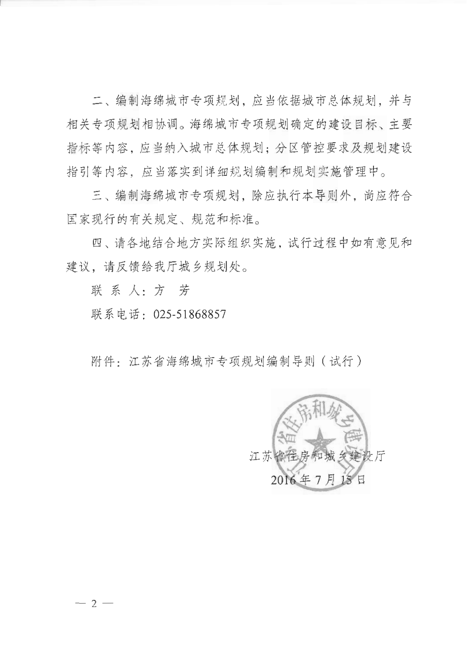 省住房城乡建设厅关于印发《江苏省海绵城市专项规划编制导则（试行）》的通知_01