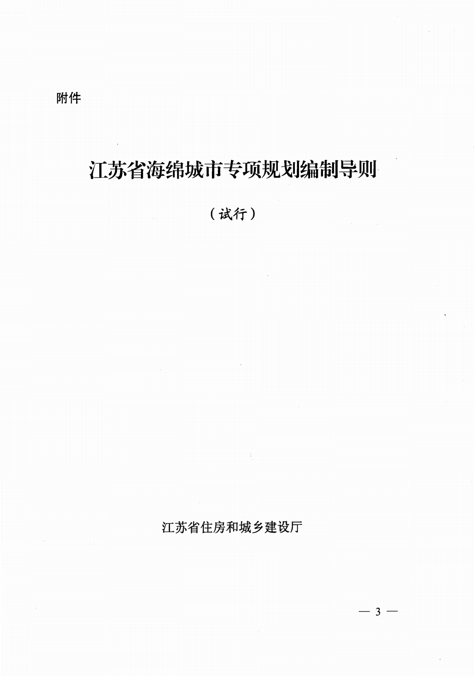 省住房城乡建设厅关于印发《江苏省海绵城市专项规划编制导则（试行）》的通知_02