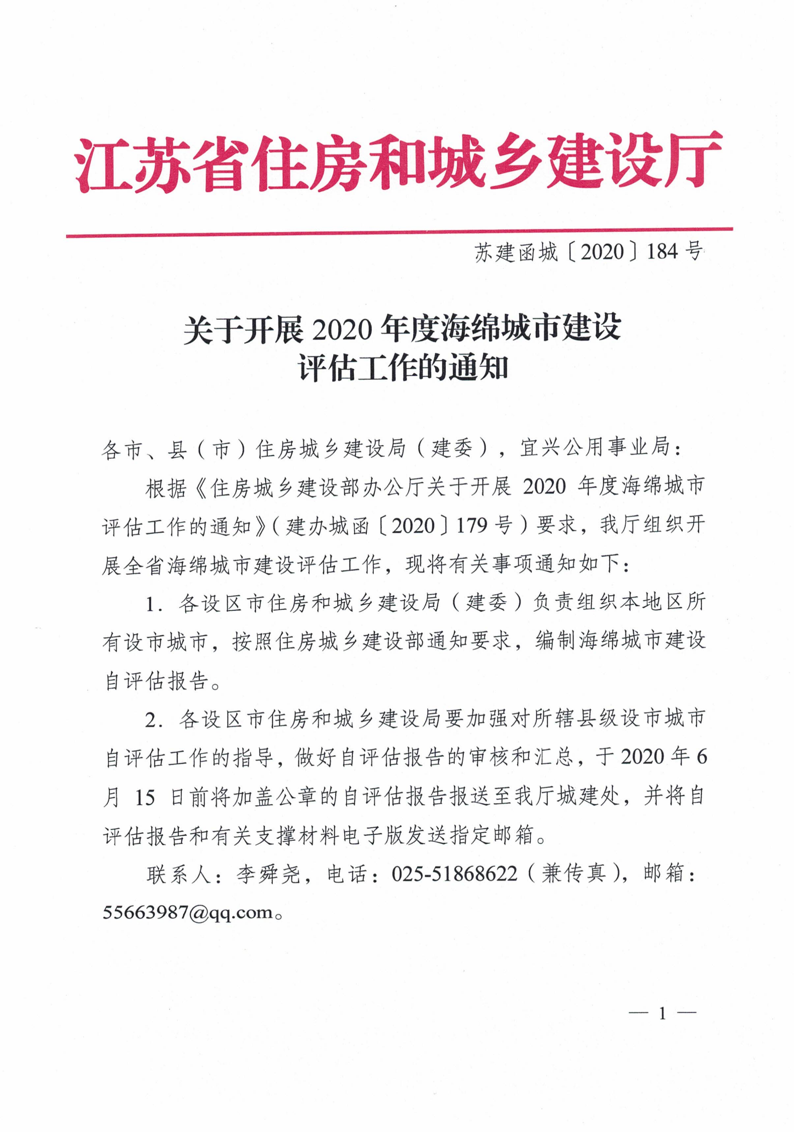 关于开展2020年度海绵城市建设评估工作的通知 苏建函城【2020】184号_00