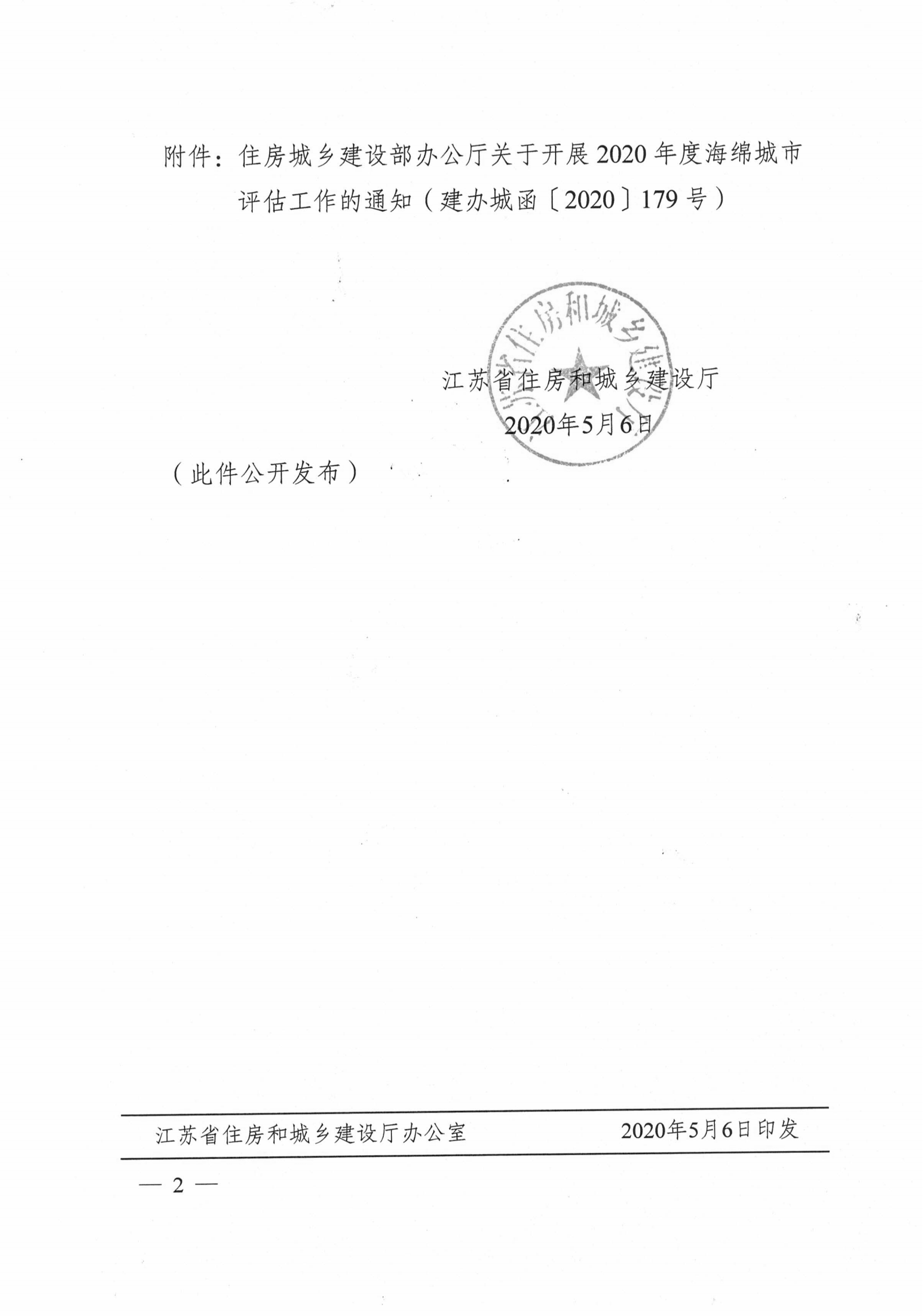 关于开展2020年度海绵城市建设评估工作的通知 苏建函城【2020】184号_01