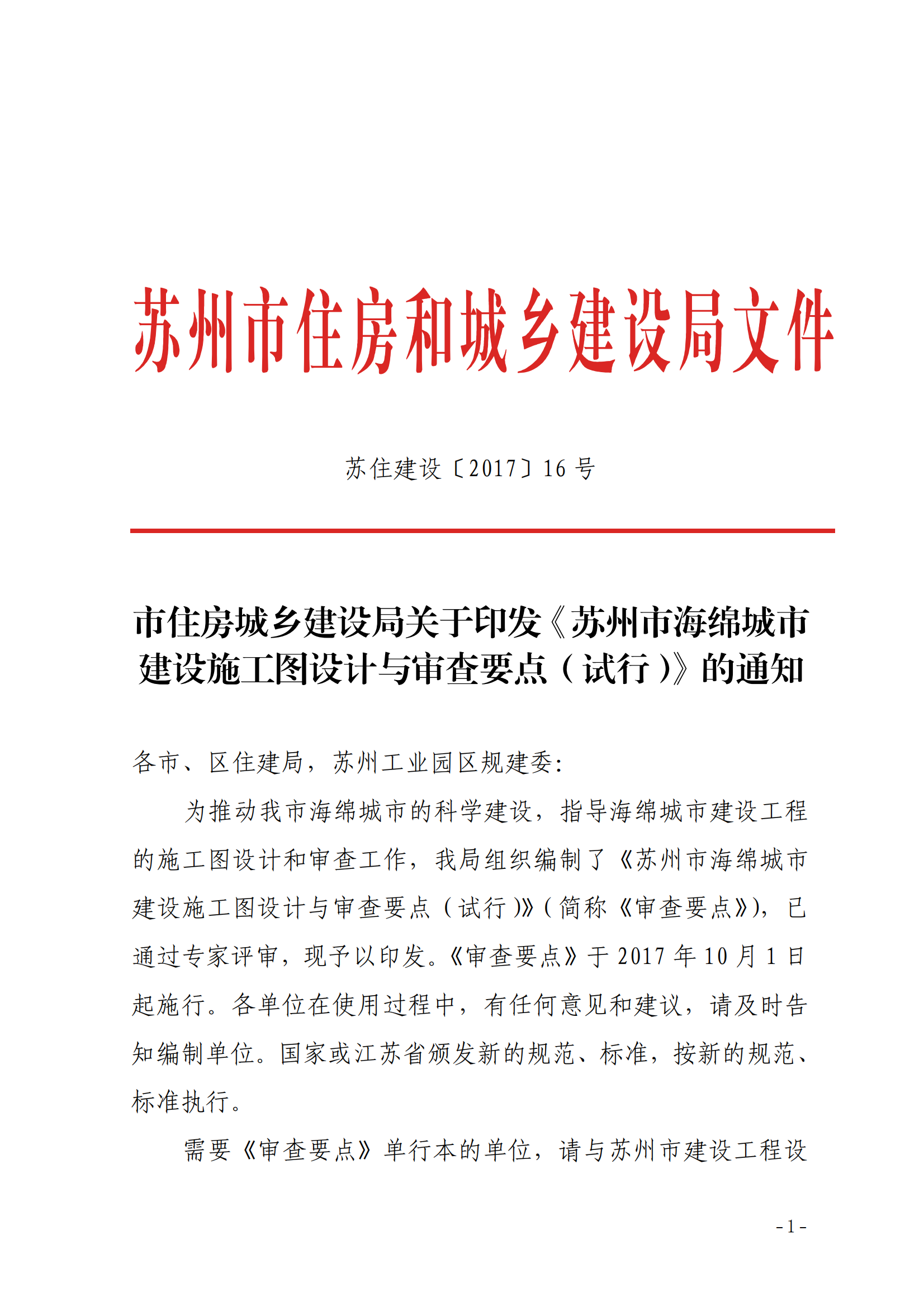 市住房城乡建设局关于印发《苏州市海绵城市建设施工图设计与审查要点（试行）》的通知_00