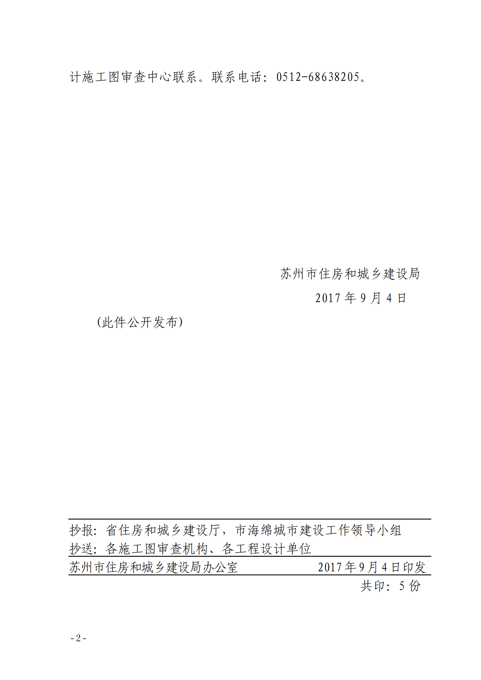 市住房城乡建设局关于印发《苏州市海绵城市建设施工图设计与审查要点（试行）》的通知_01