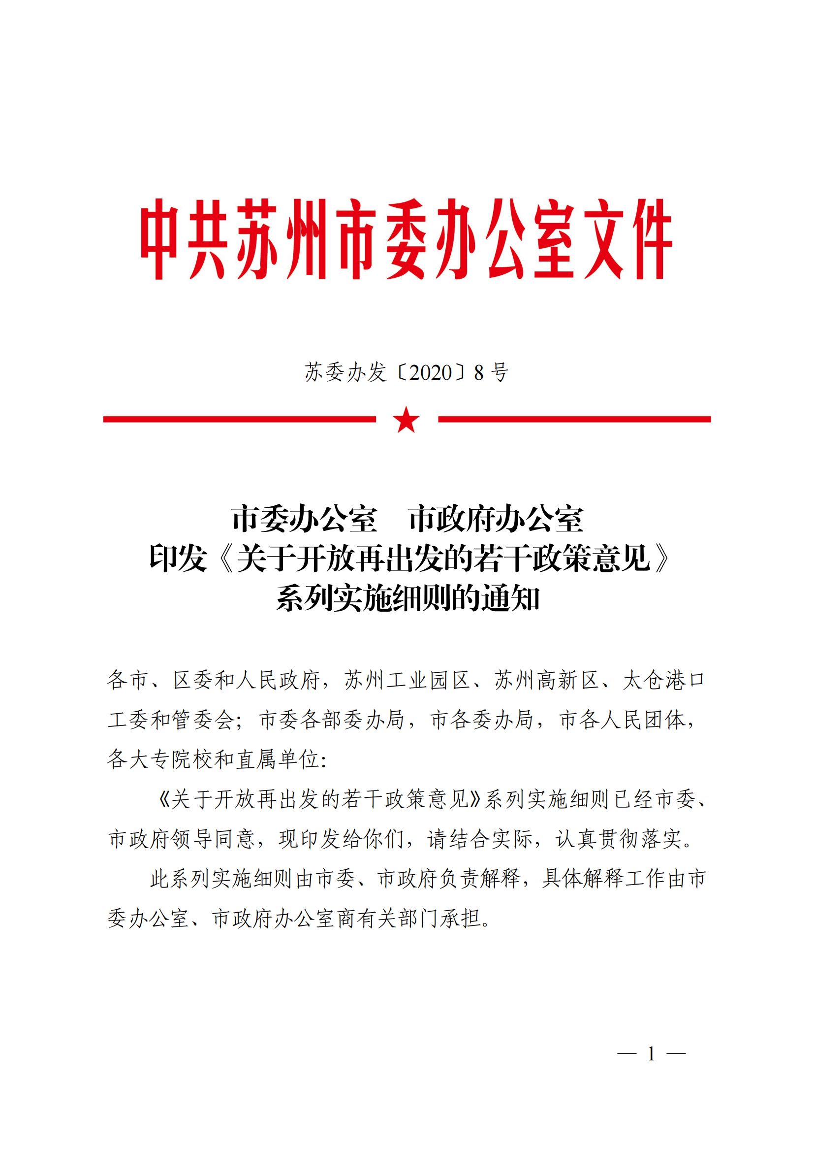 《市委办公室市政府办公室印发关于开放再出发的若干政策意见系列实施细则的通知》（苏委办发〔2020〕8号）_00