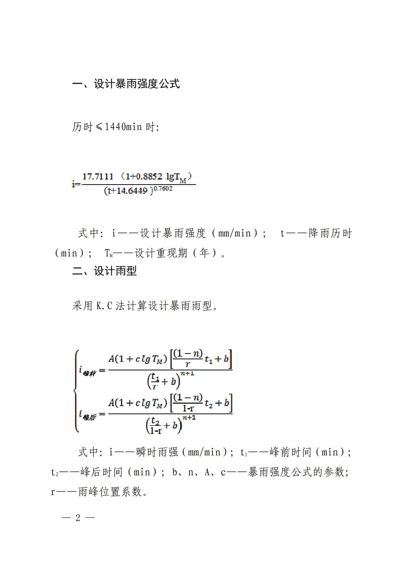 苏府84（暴雨强度公式）_01