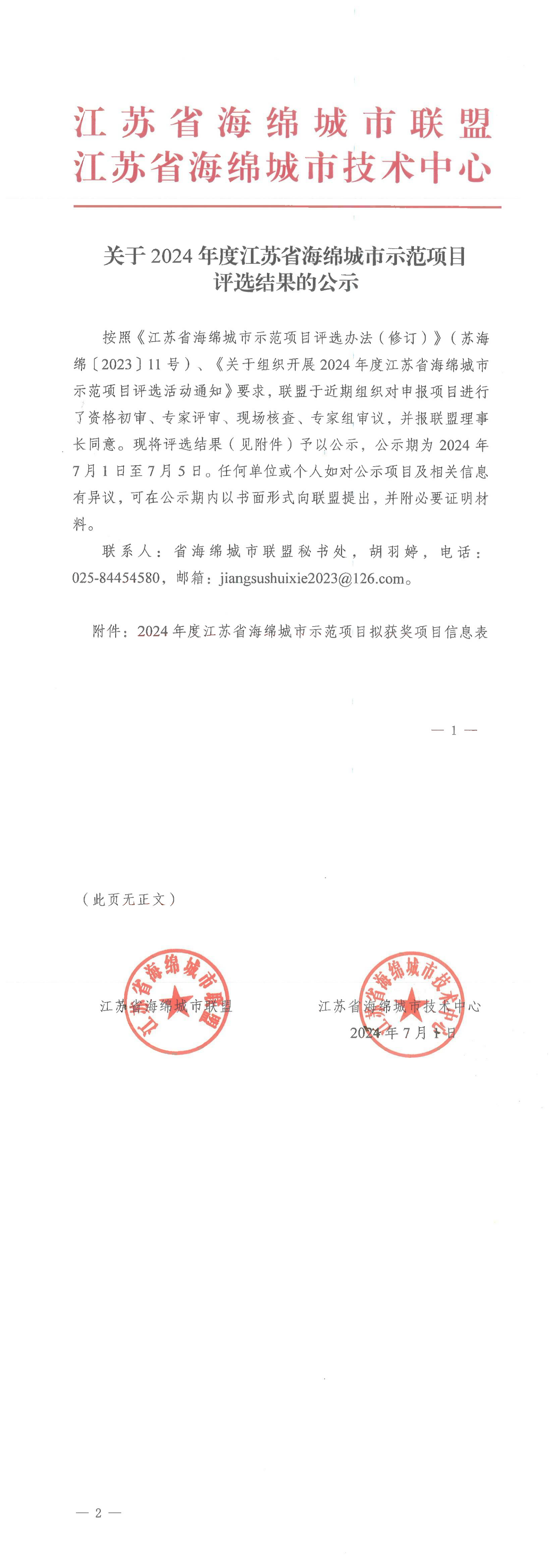 关于2024年度江苏省海绵城市示范项目评选结果的公示_00(1)